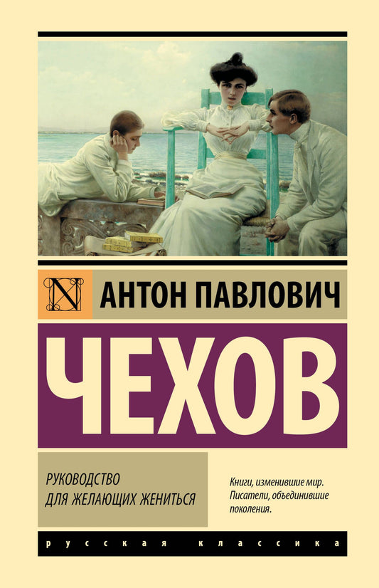 Антон Чехов: Руководство для желающих жениться
