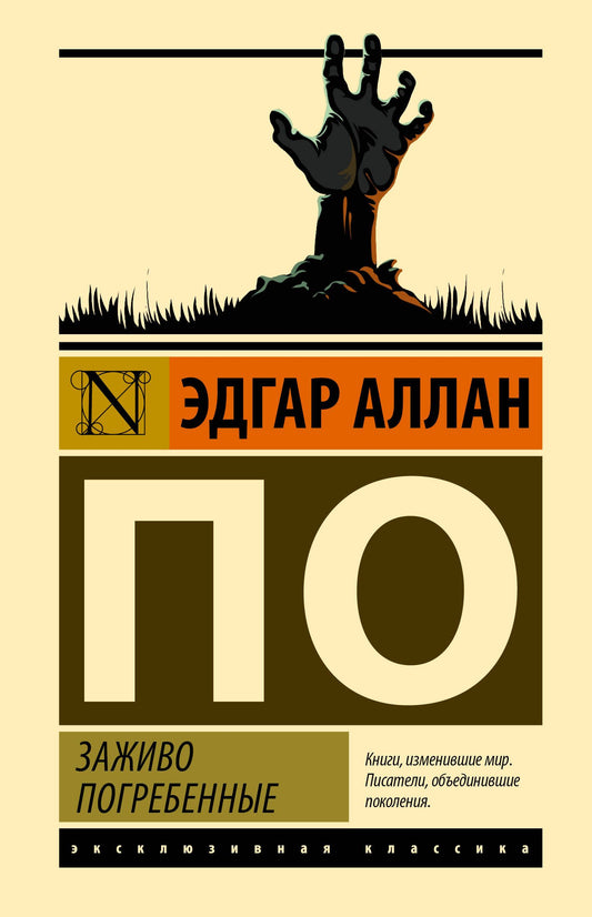 Эдгар По: Заживо погребенные