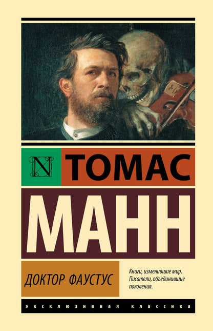 Томас Манн: Доктор Фаустус