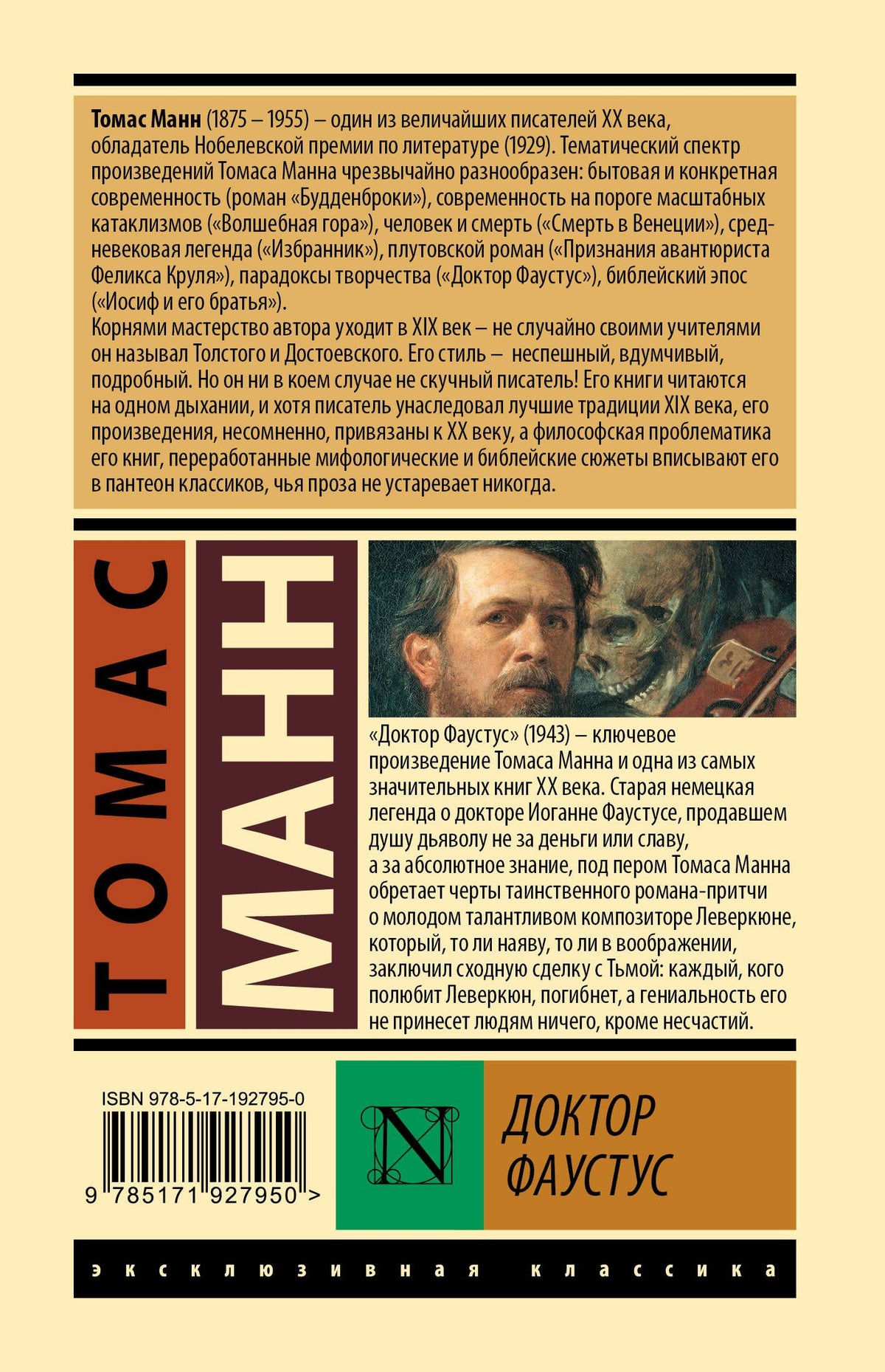 Томас Манн: Доктор Фаустус