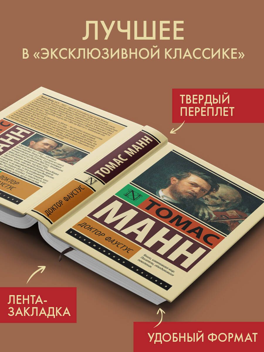Томас Манн: Доктор Фаустус