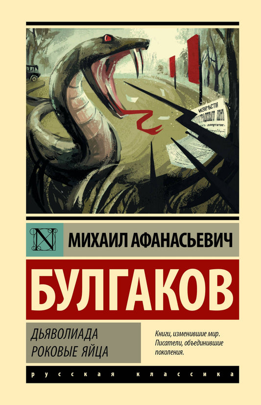 Михаил Булгаков: Дьяволиада. Роковые яйца