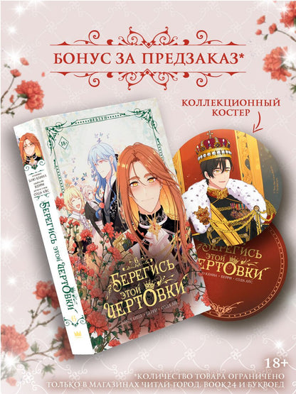Берри: Берегись этой чертовки. Том 6 (Берегись этой злодейки / Beware of the Villainess). Манхва + лимитированный мерч