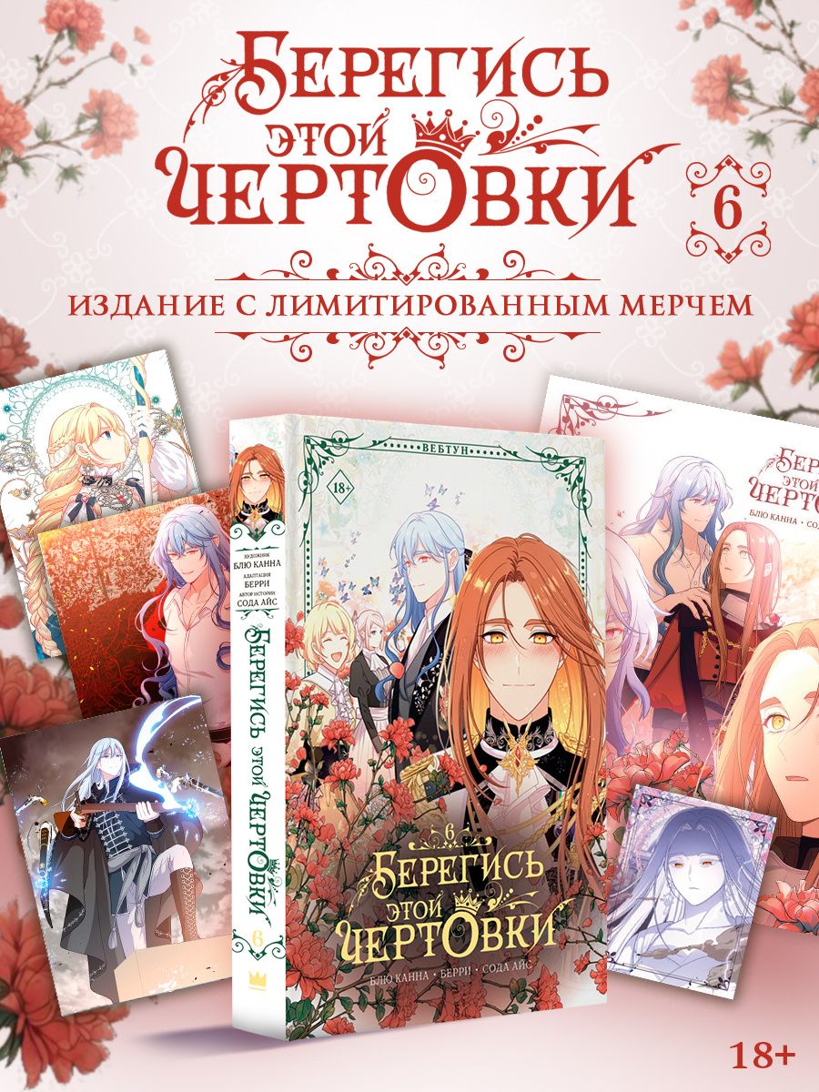 Берри: Берегись этой чертовки. Том 6 (Берегись этой злодейки / Beware of the Villainess). Манхва + лимитированный мерч