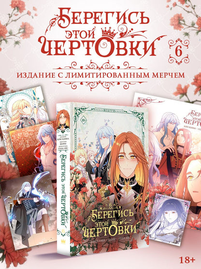 Берри: Берегись этой чертовки. Том 6 (Берегись этой злодейки / Beware of the Villainess). Манхва + лимитированный мерч
