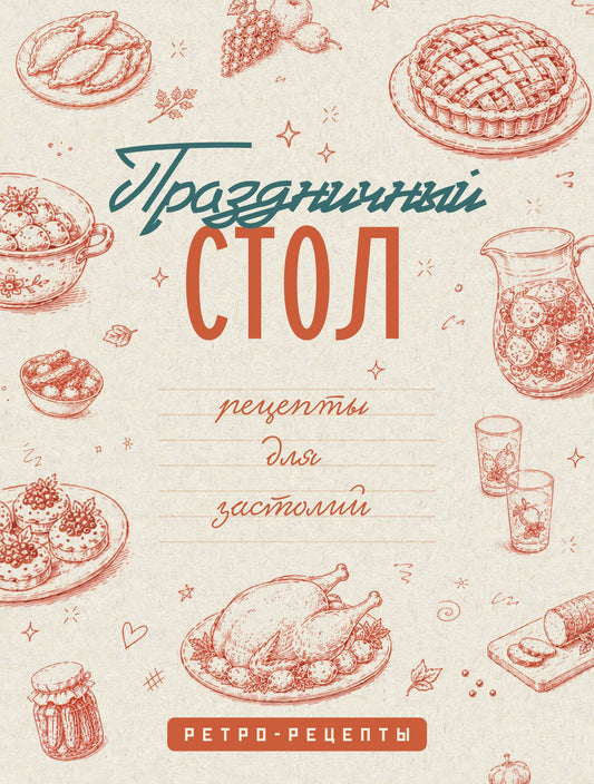 Праздничный стол. Рецепты для застолий