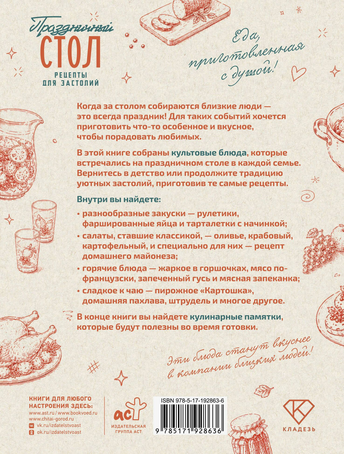 Праздничный стол. Рецепты для застолий