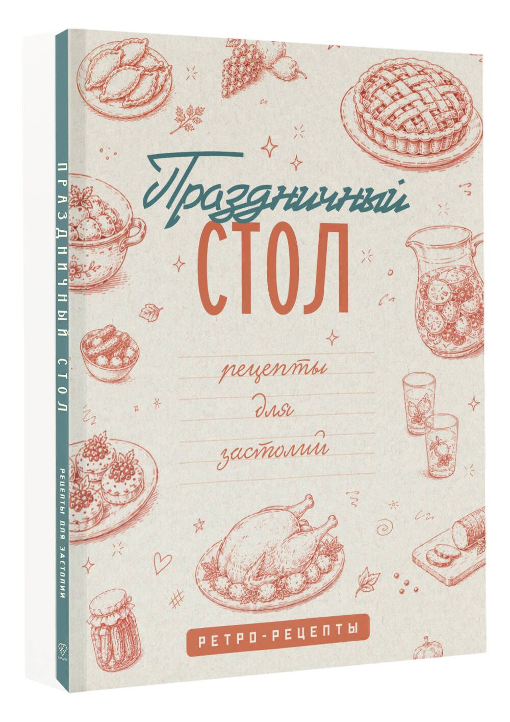 Праздничный стол. Рецепты для застолий