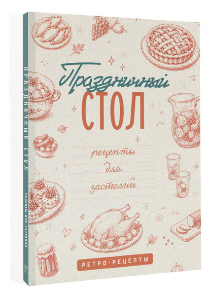 Праздничный стол. Рецепты для застолий