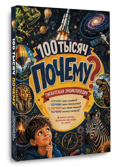Гигантская энциклопедия 100 тысяч почему
