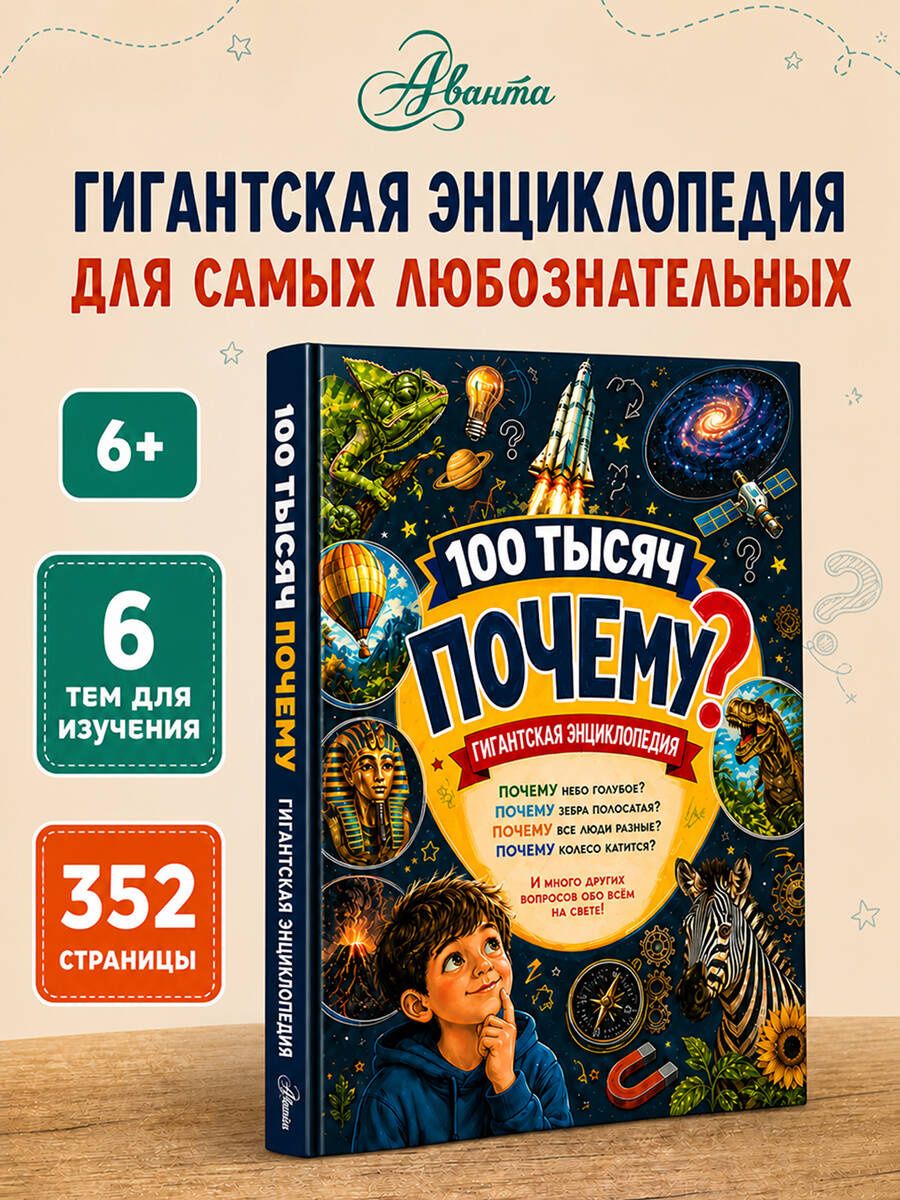 Гигантская энциклопедия 100 тысяч почему