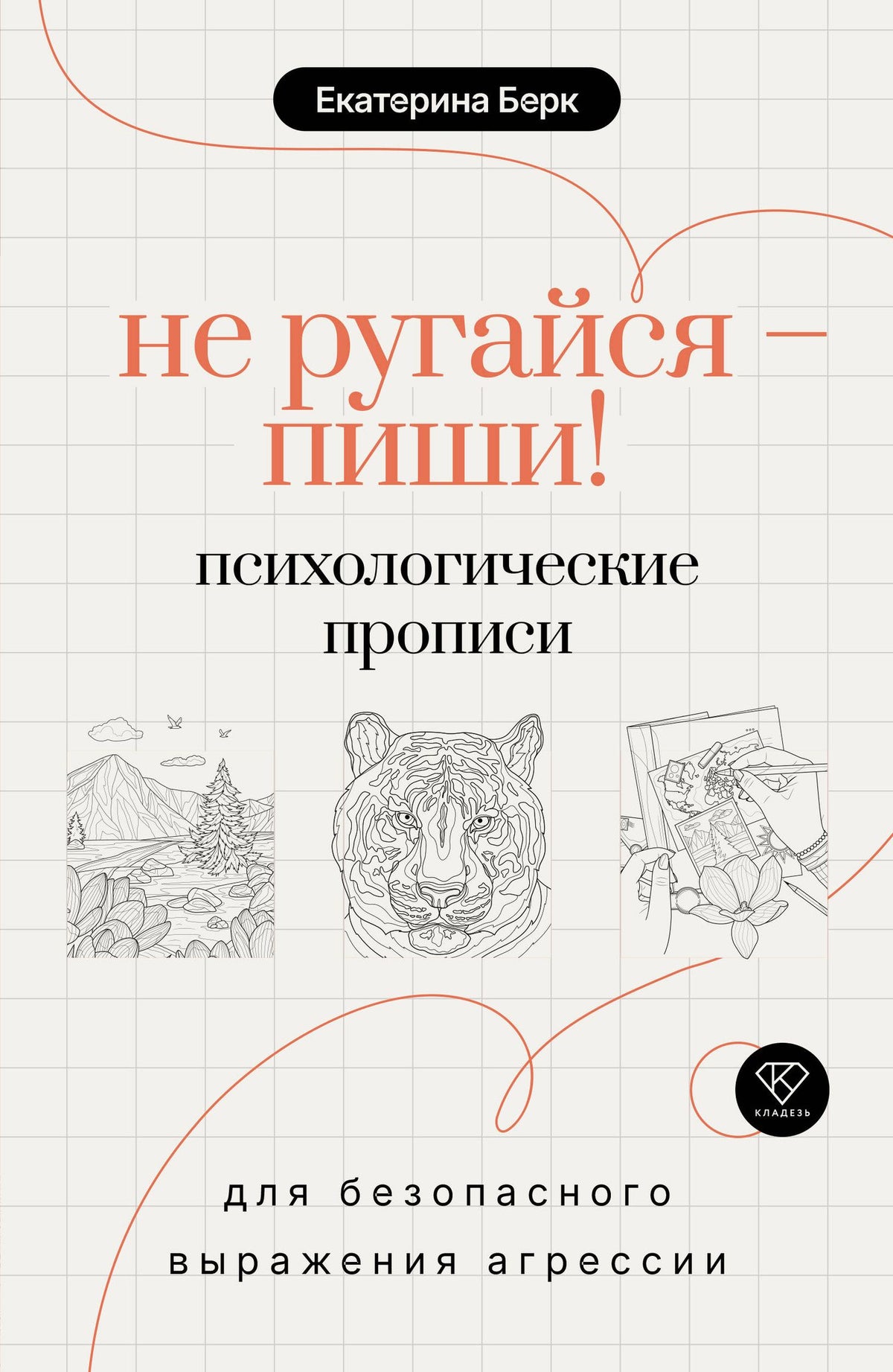 Екатерина Берк: Не ругайся - пиши! Психологические прописи для безопасного выражения агрессии