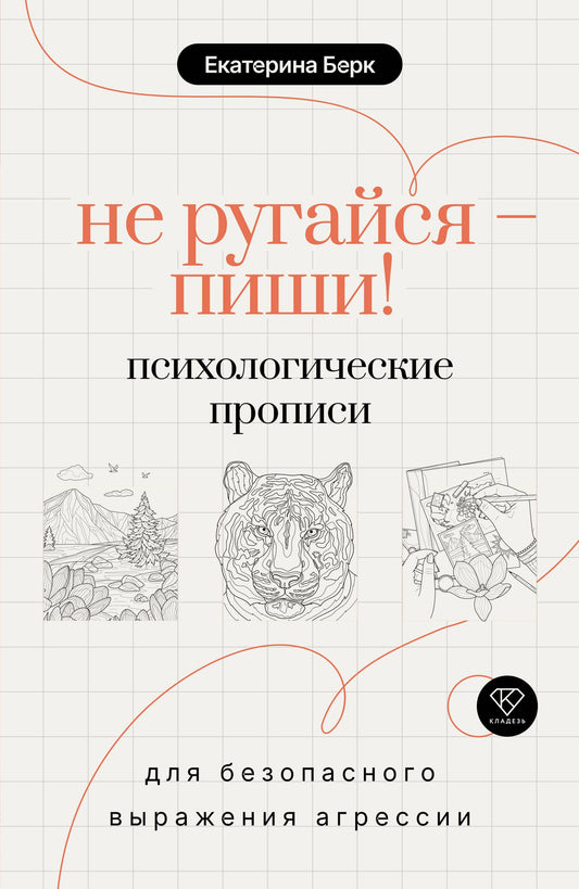 Екатерина Берк: Не ругайся - пиши! Психологические прописи для безопасного выражения агрессии