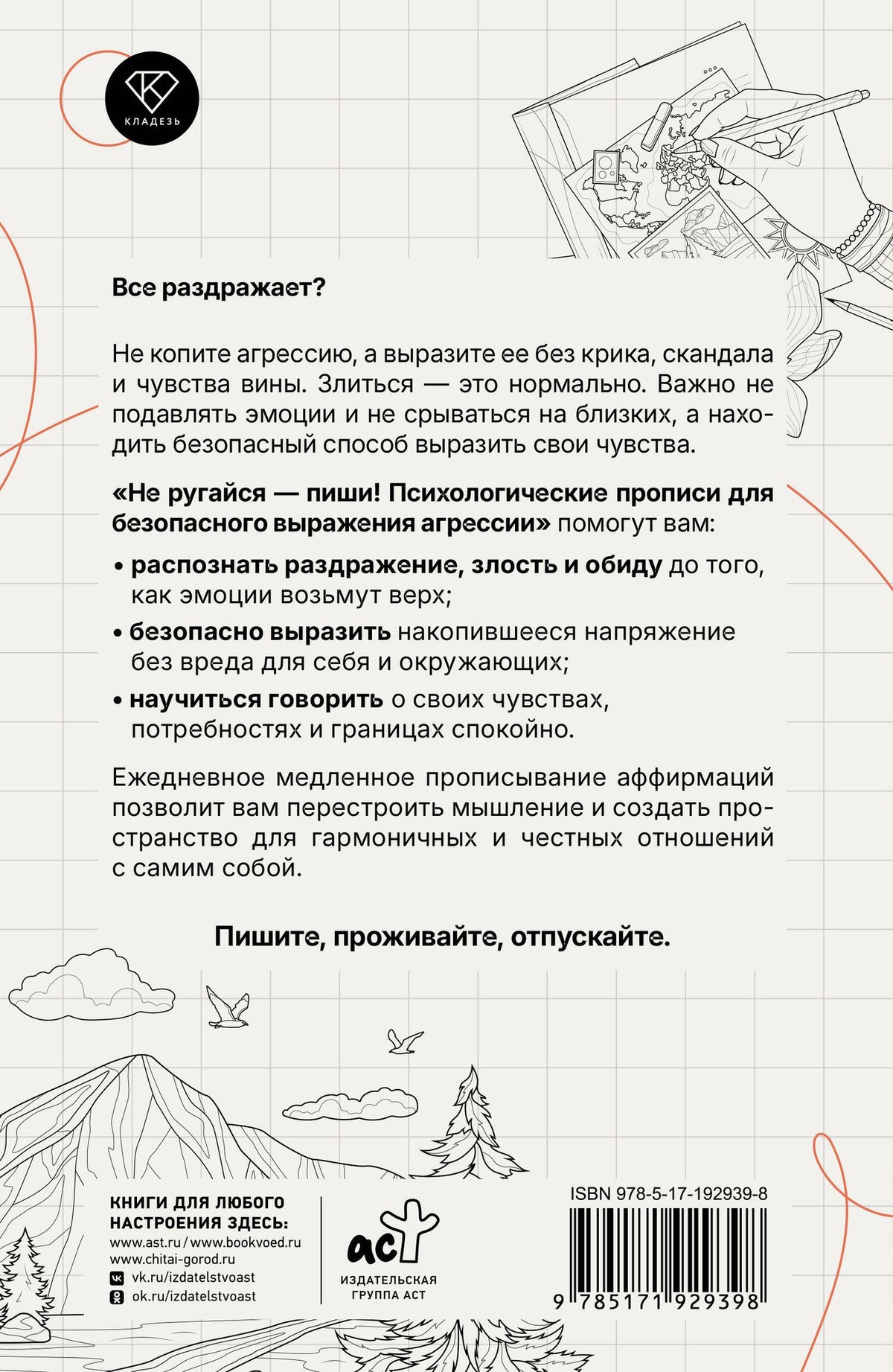 Екатерина Берк: Не ругайся - пиши! Психологические прописи для безопасного выражения агрессии