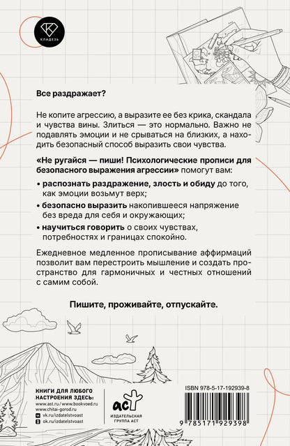 Екатерина Берк: Не ругайся - пиши! Психологические прописи для безопасного выражения агрессии