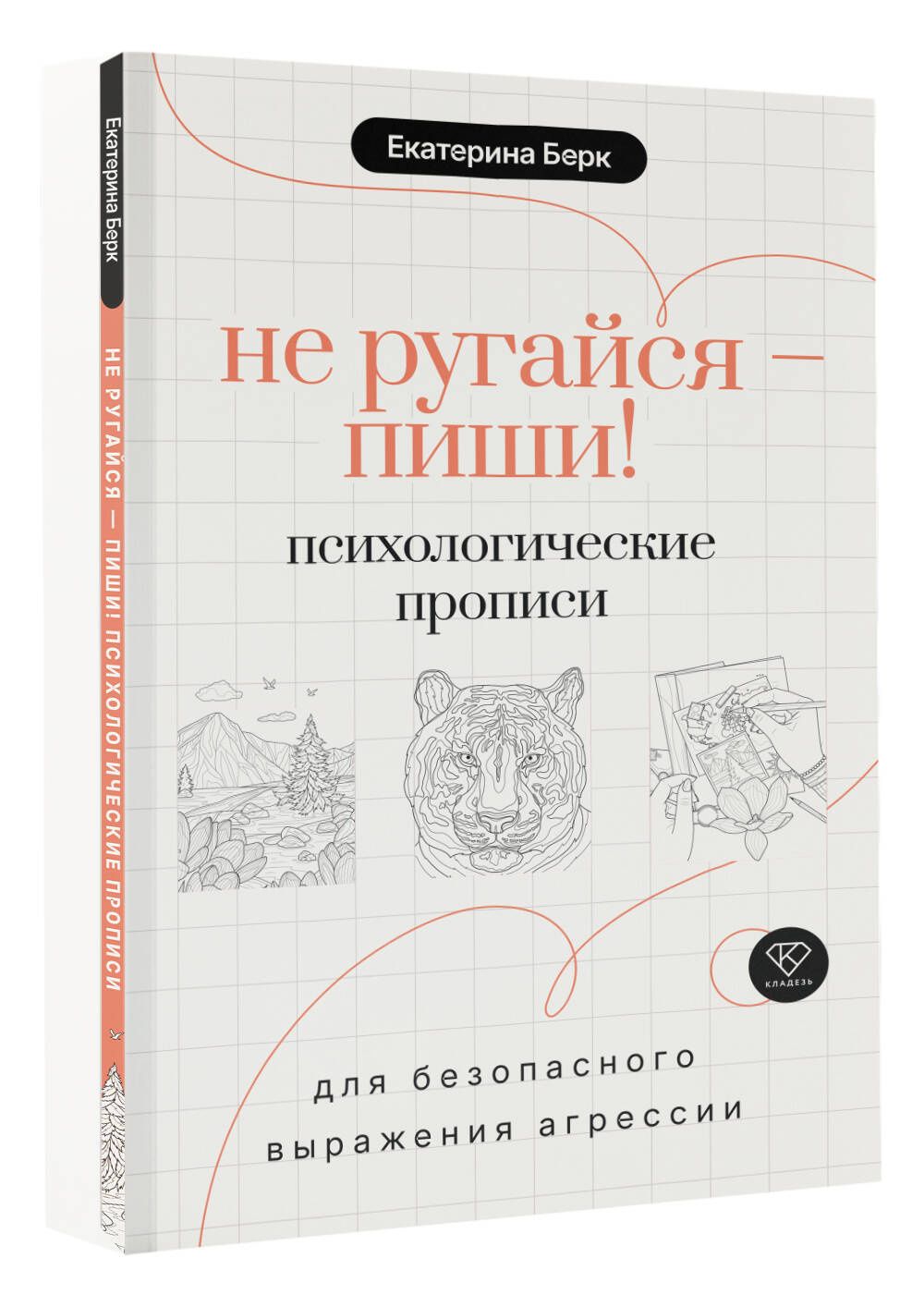 Екатерина Берк: Не ругайся - пиши! Психологические прописи для безопасного выражения агрессии