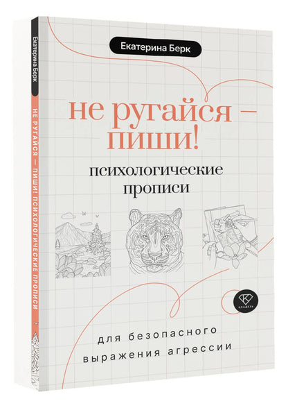 Екатерина Берк: Не ругайся - пиши! Психологические прописи для безопасного выражения агрессии