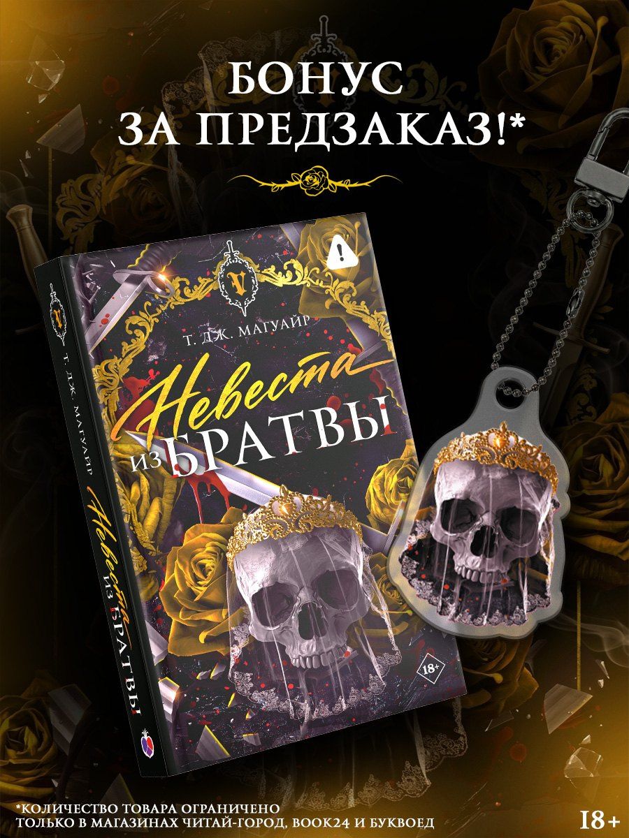 Т. Магуайр: Невеста из Братвы + лимитированый мерч