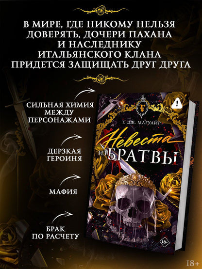 Т. Магуайр: Невеста из Братвы + лимитированый мерч
