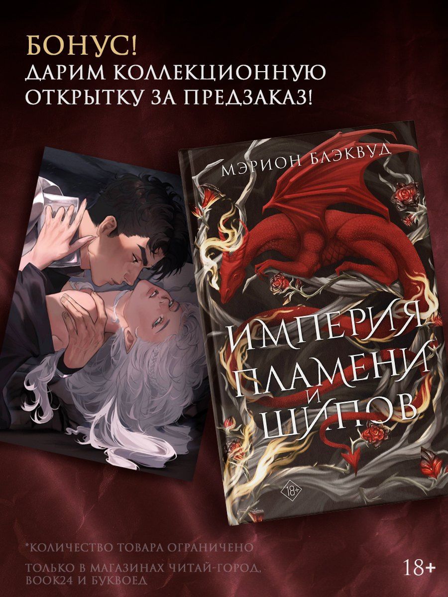 Мэрион Блэквуд: Империя пламени и шипов + лимитированный мерч