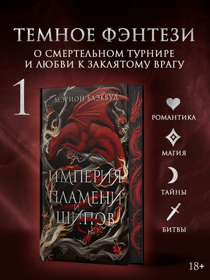 Мэрион Блэквуд: Империя пламени и шипов + лимитированный мерч