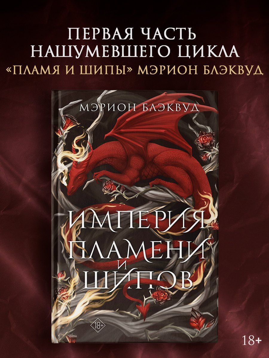 Мэрион Блэквуд: Империя пламени и шипов + лимитированный мерч