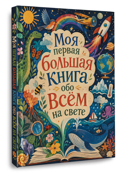 Моя первая большая книга обо всем на свете