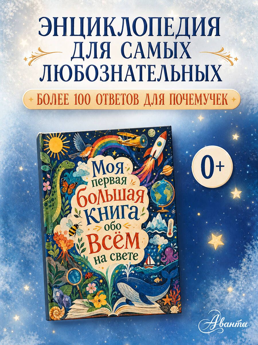 Моя первая большая книга обо всем на свете