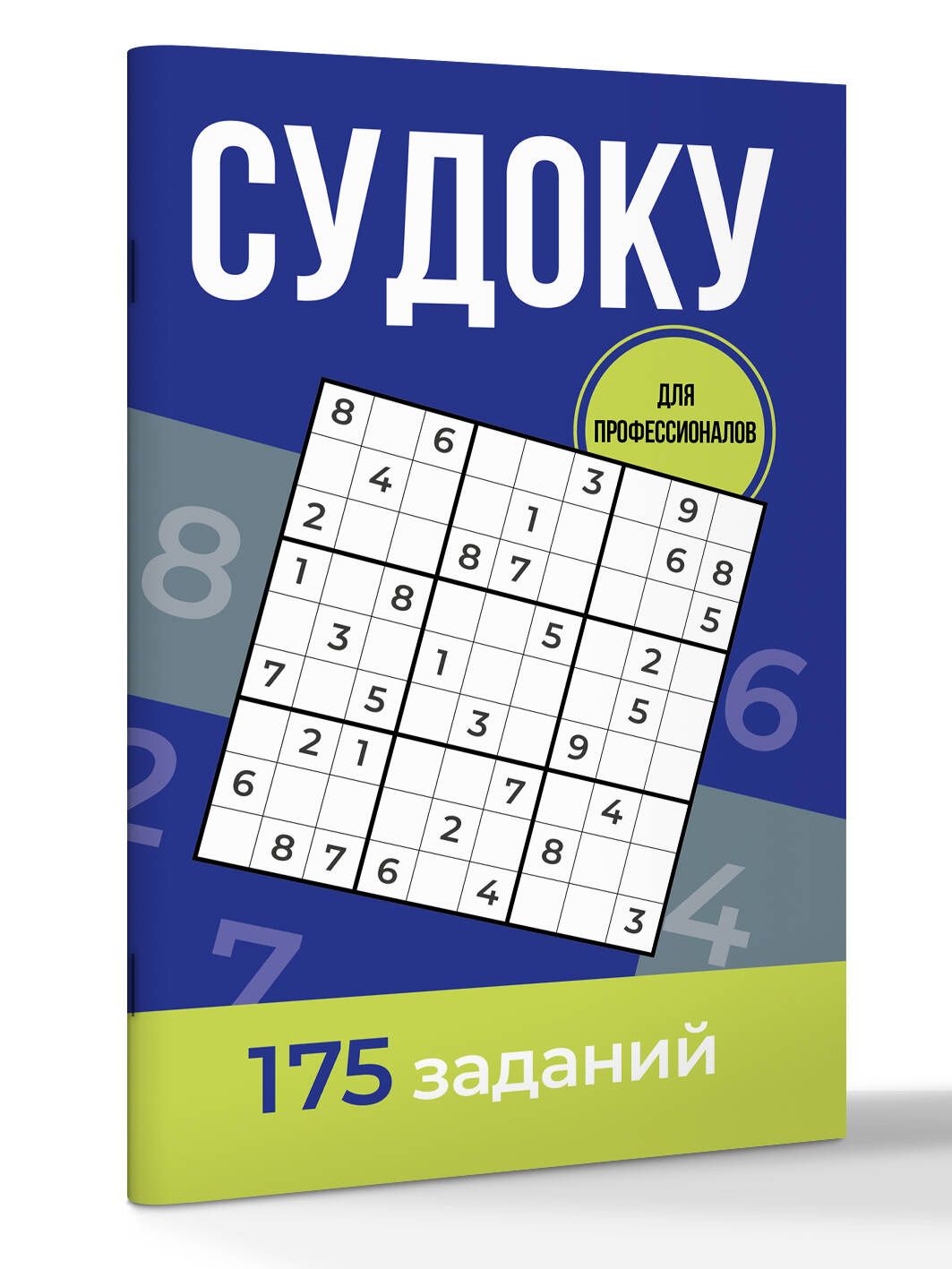 Андрей Зайнулин: Судоку для профессионалов. 175 заданий