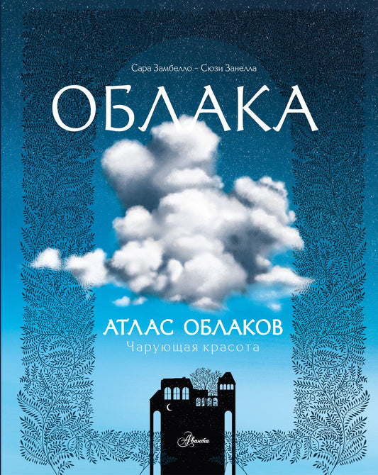 Сюзи Занелла: Атлас облаков