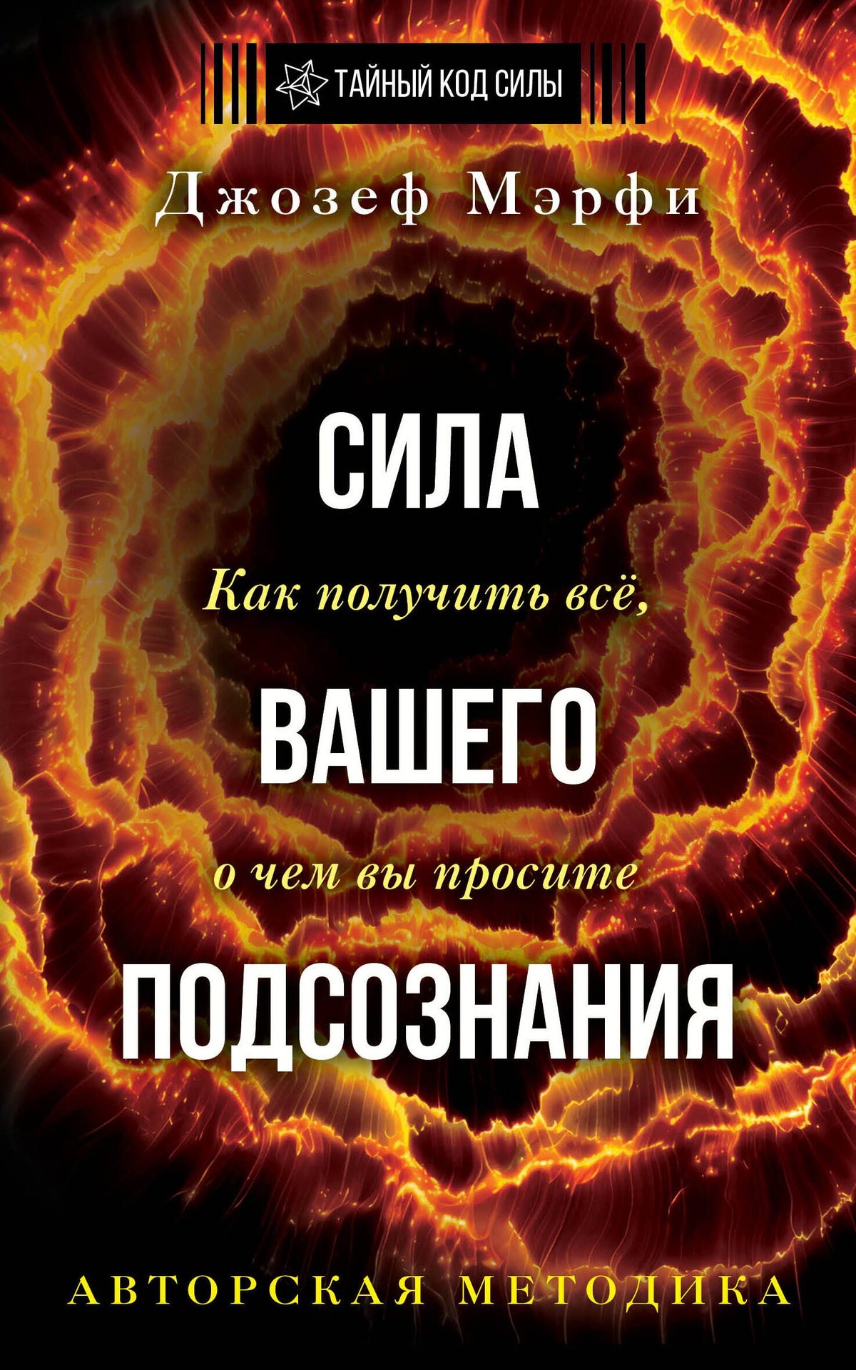 Джозеф Мэрфи: Сила вашего подсознания. Как получить все, о чем вы просите. Издание 11-е