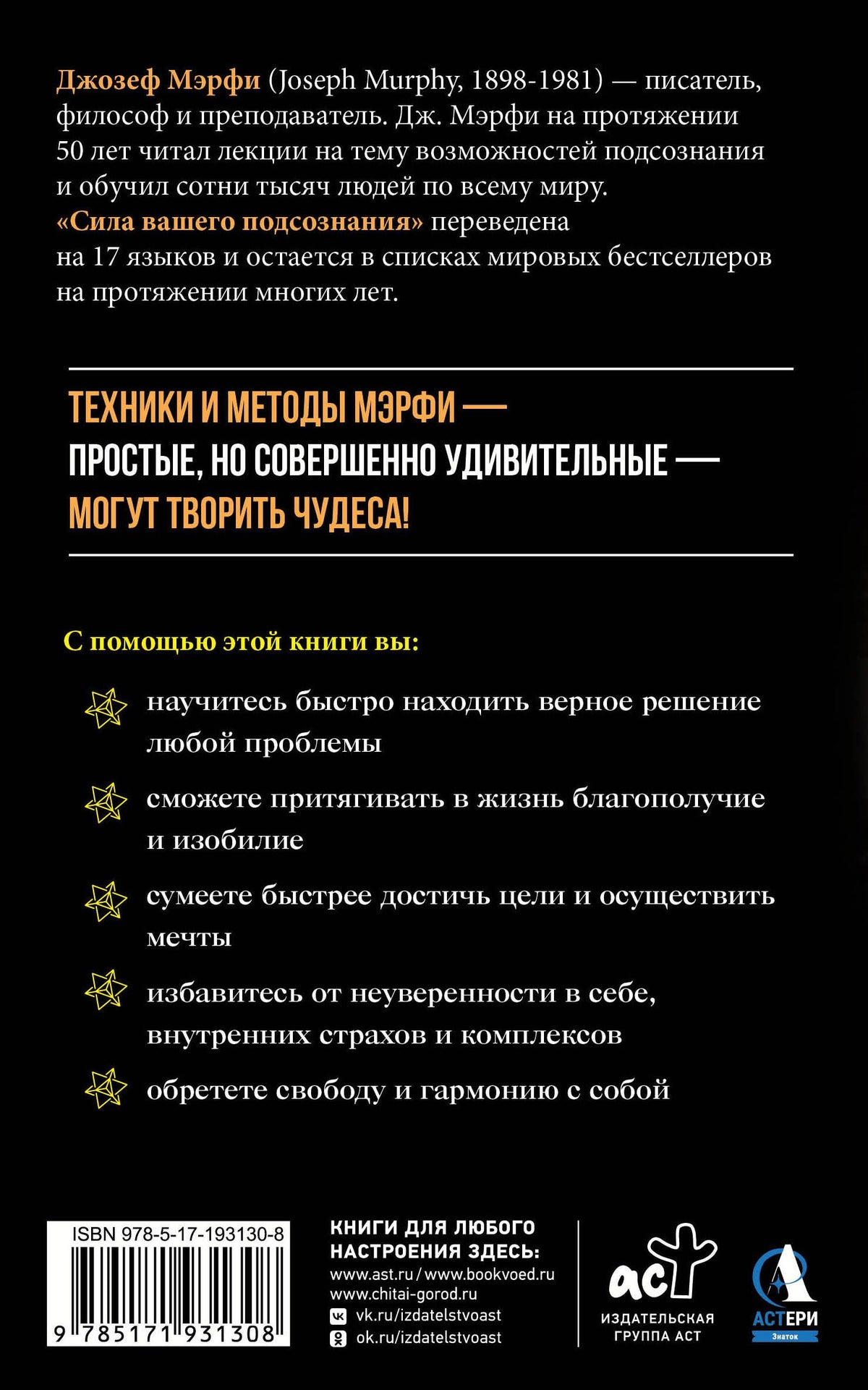 Джозеф Мэрфи: Сила вашего подсознания. Как получить все, о чем вы просите. Издание 11-е