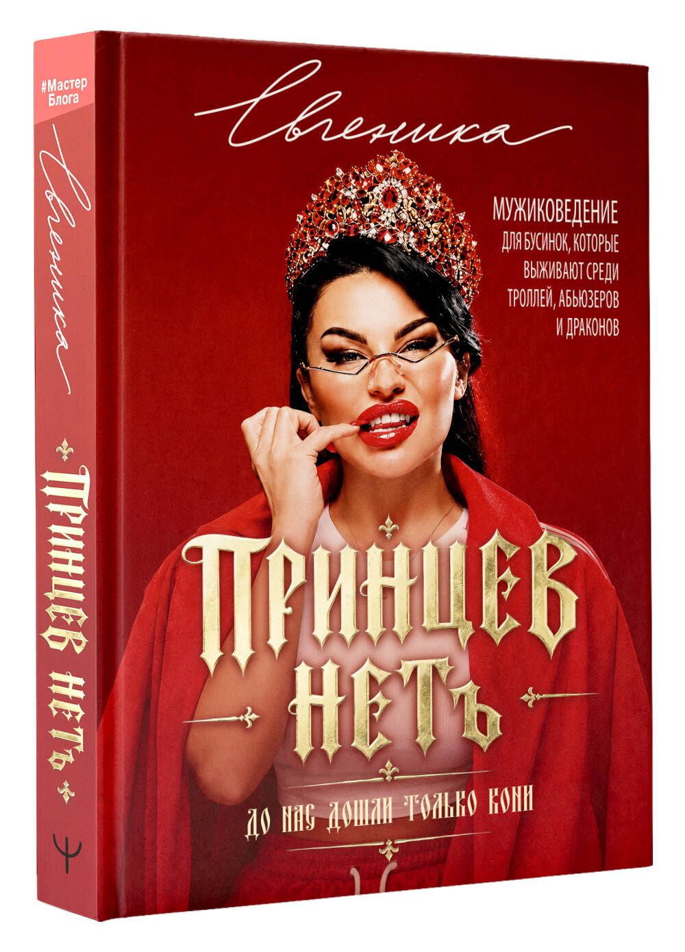 Евгеника: ПРИНЦЕВ НЕТ. До нас дошли только кони. Мужиковедение для бусинок, которые выживают среди троллей, абьюзеров и драконов