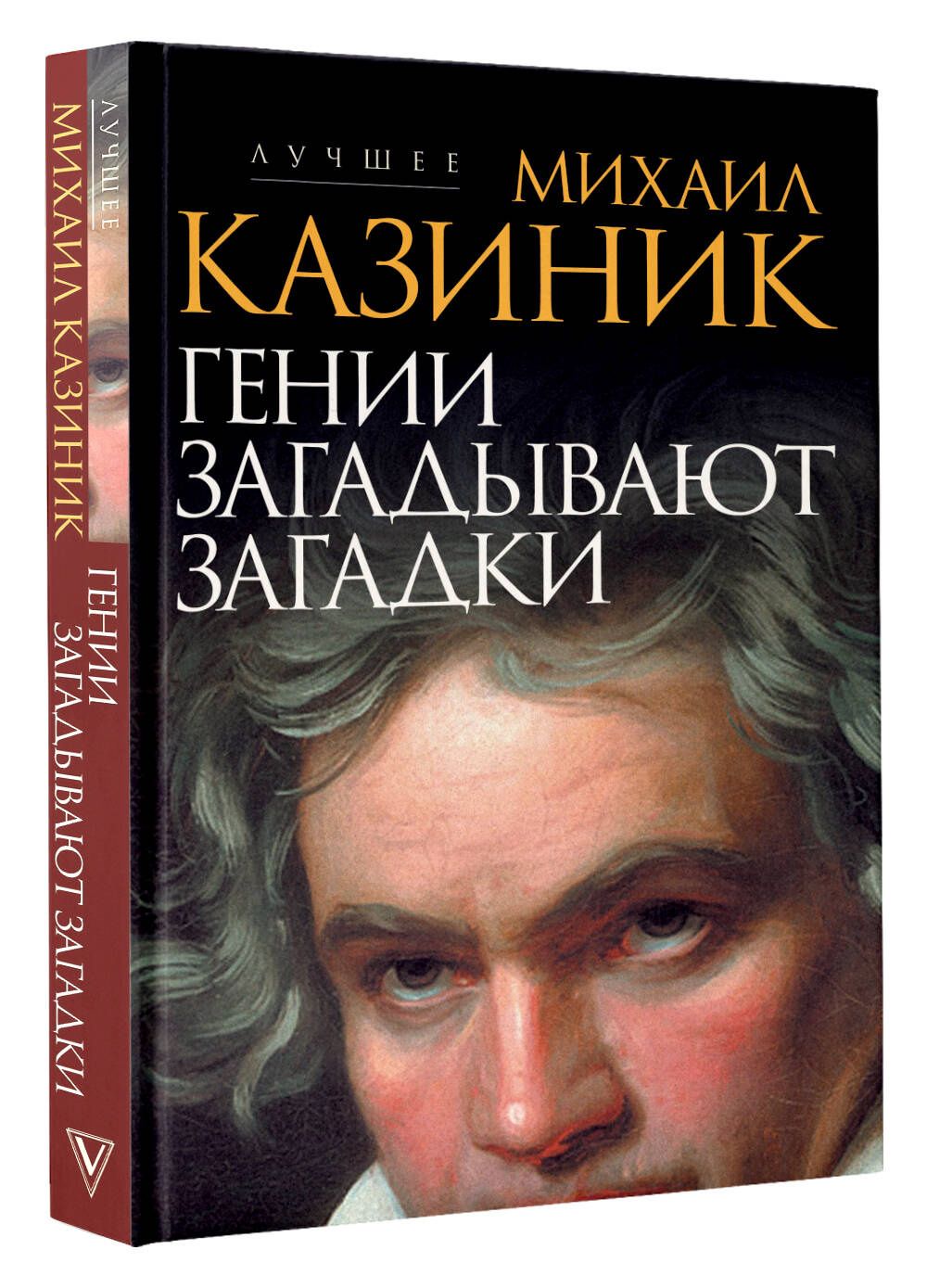 Михаил Казиник: Гении загадывают загадки