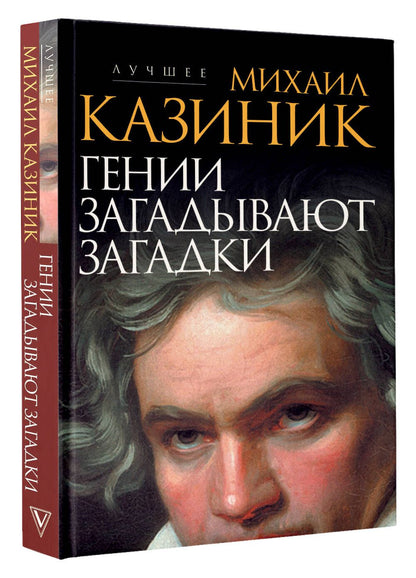 Михаил Казиник: Гении загадывают загадки