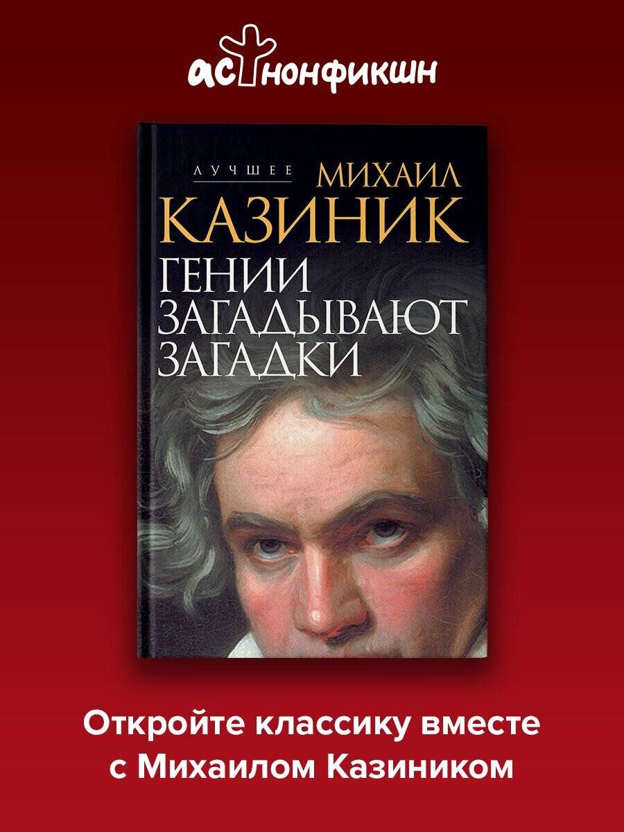 Михаил Казиник: Гении загадывают загадки