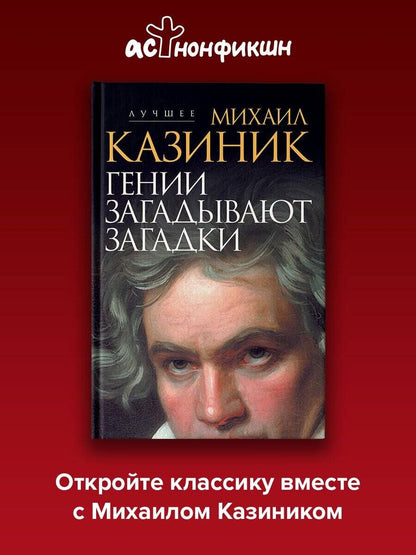 Михаил Казиник: Гении загадывают загадки