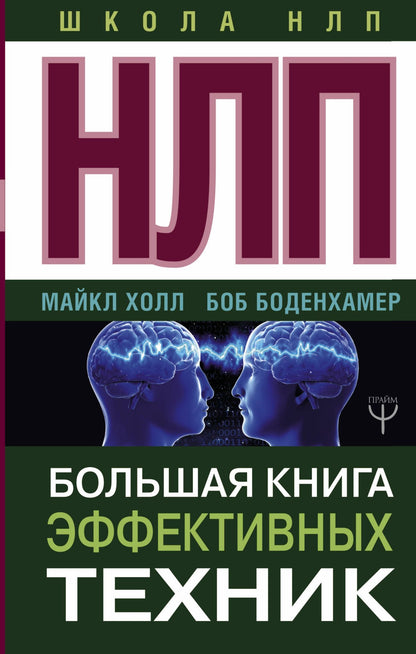 Боб Боденхамер: НЛП. Большая книга эффективных техник