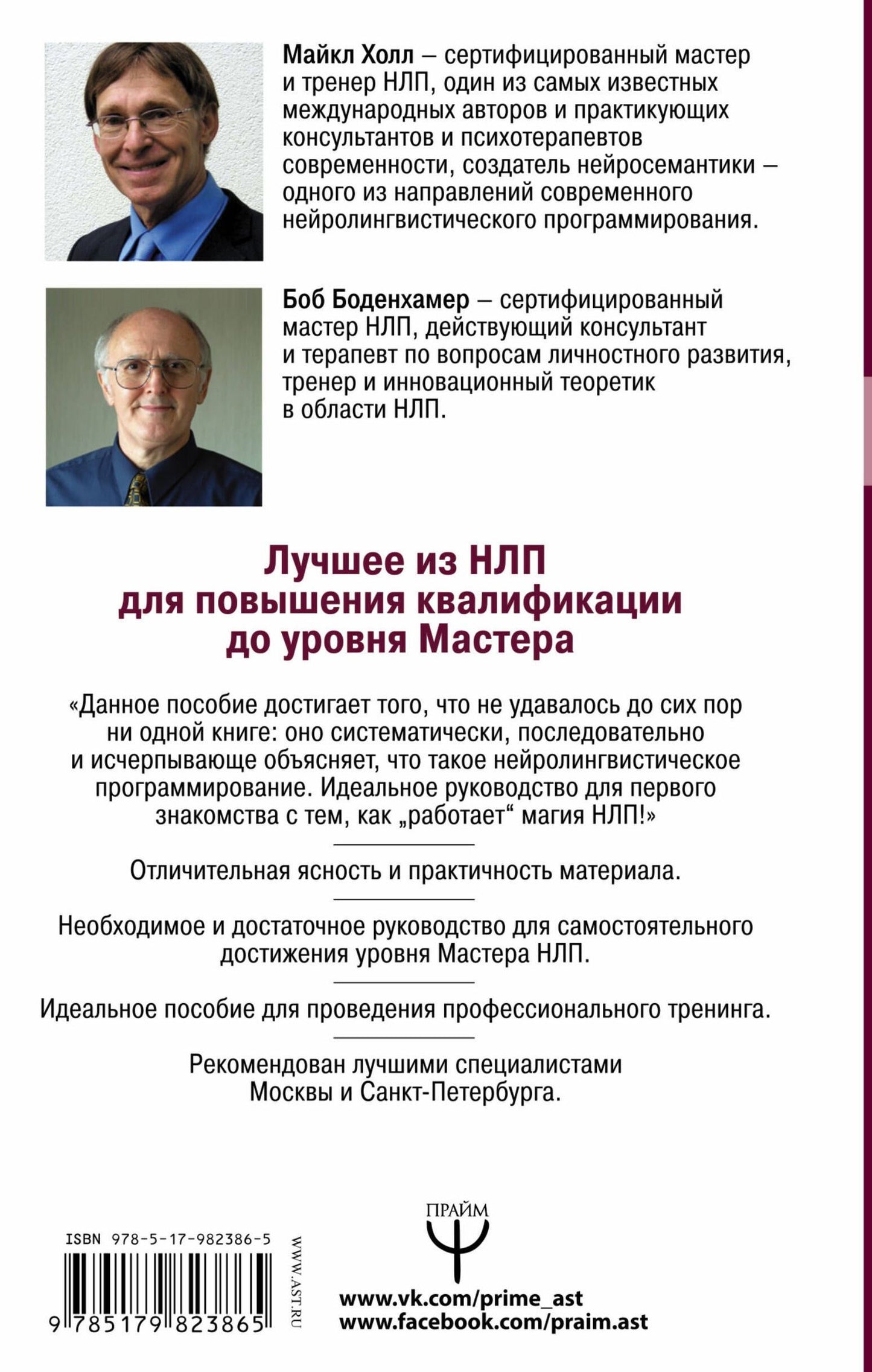Боб Боденхамер: НЛП. Большая книга эффективных техник
