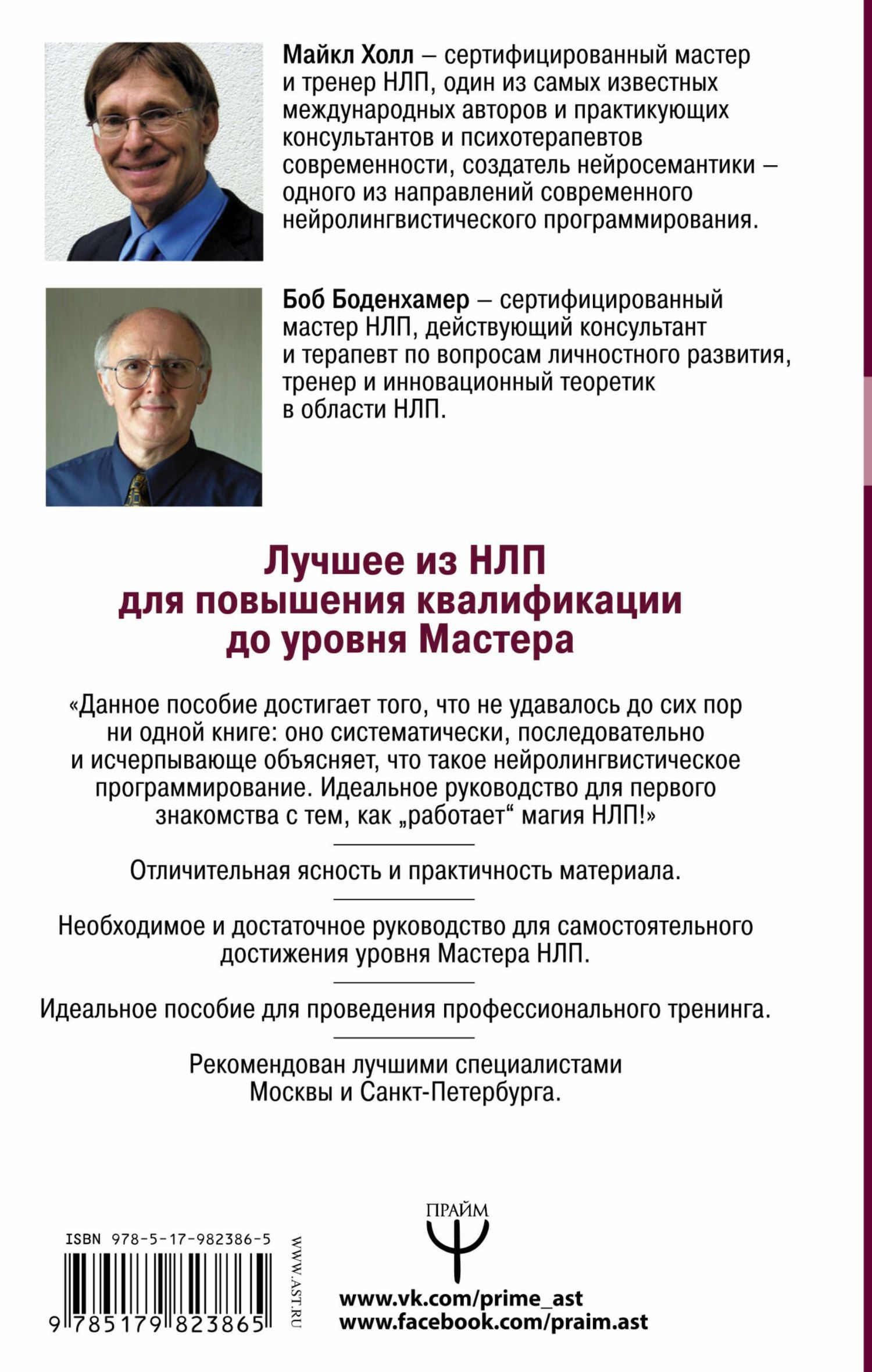 Боб Боденхамер: НЛП. Большая книга эффективных техник