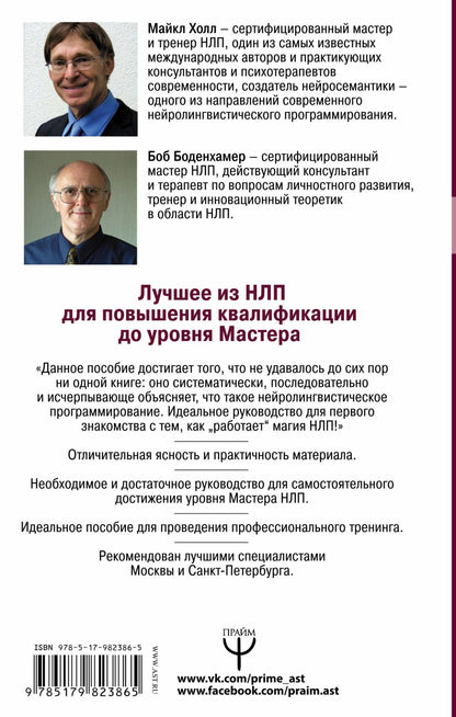 Боб Боденхамер: НЛП. Большая книга эффективных техник