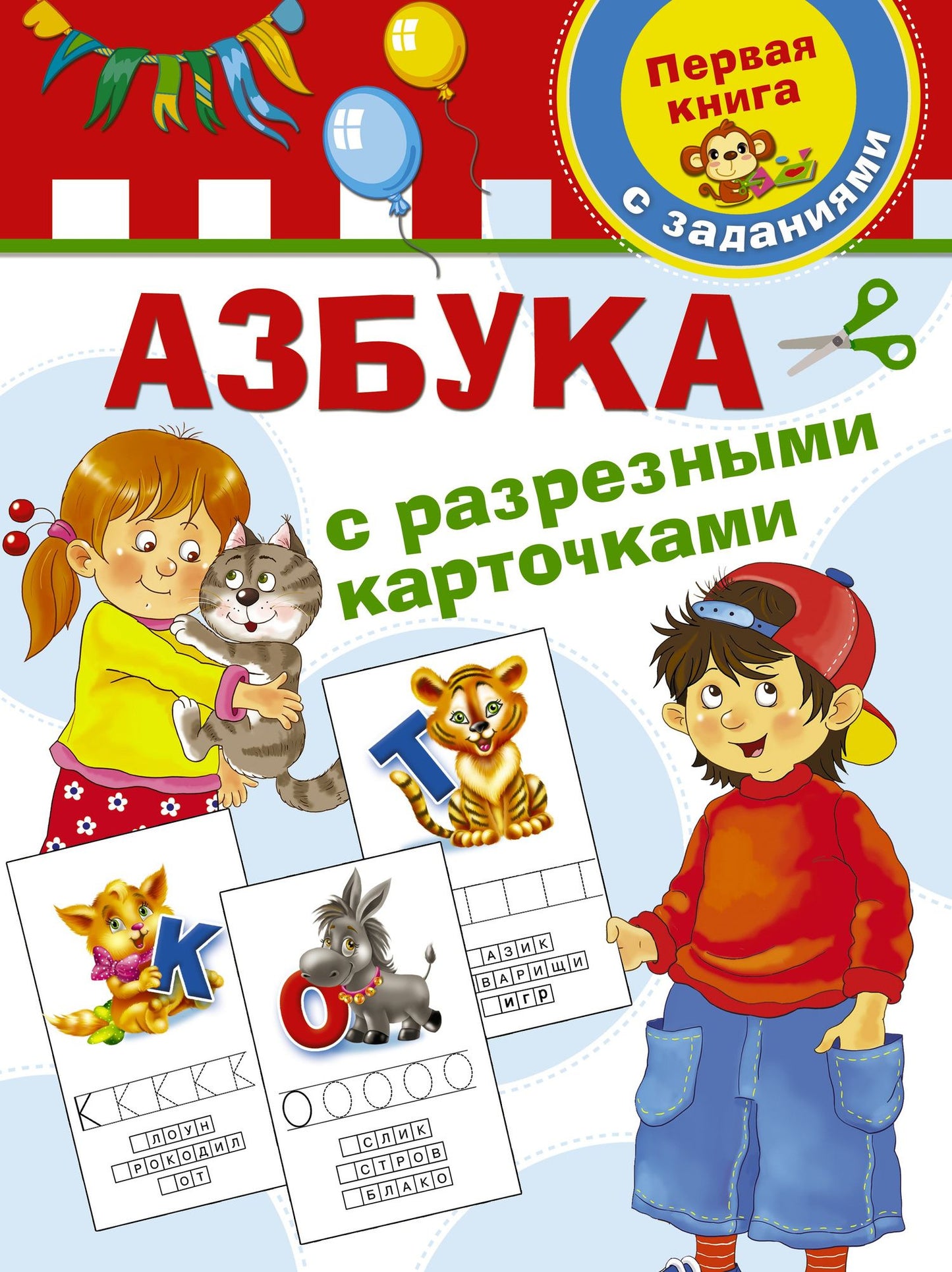 Валентина Дмитриева: Азбука с разрезными карточками