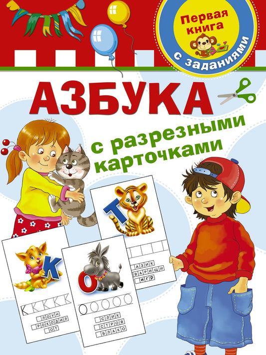 Валентина Дмитриева: Азбука с разрезными карточками