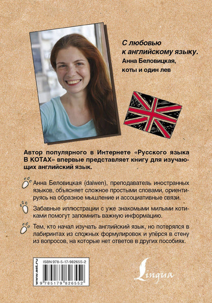 Анна Беловицкая: Английский язык. Грамотные коты