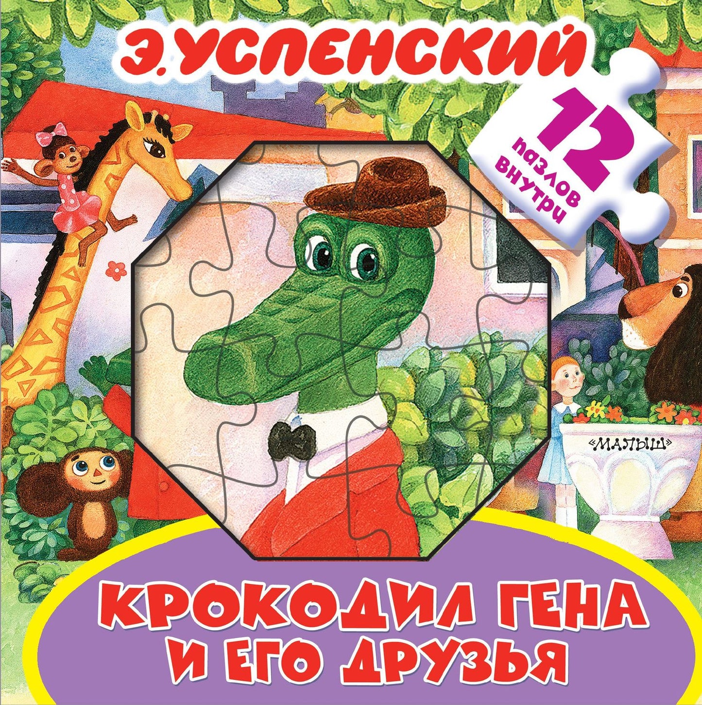 Эдуард Успенский: Крокодил Гена и его друзья. Книжка-игрушка с пазлами