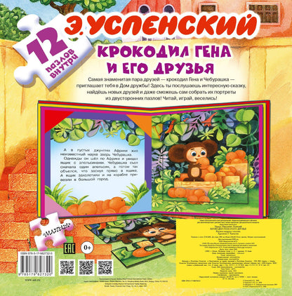 Эдуард Успенский: Крокодил Гена и его друзья. Книжка-игрушка с пазлами