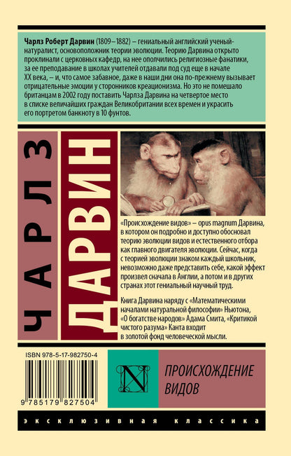 Чарльз Дарвин: Происхождение видов
