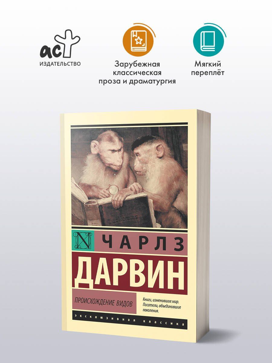 Чарльз Дарвин: Происхождение видов