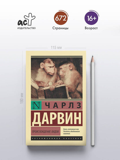 Чарльз Дарвин: Происхождение видов