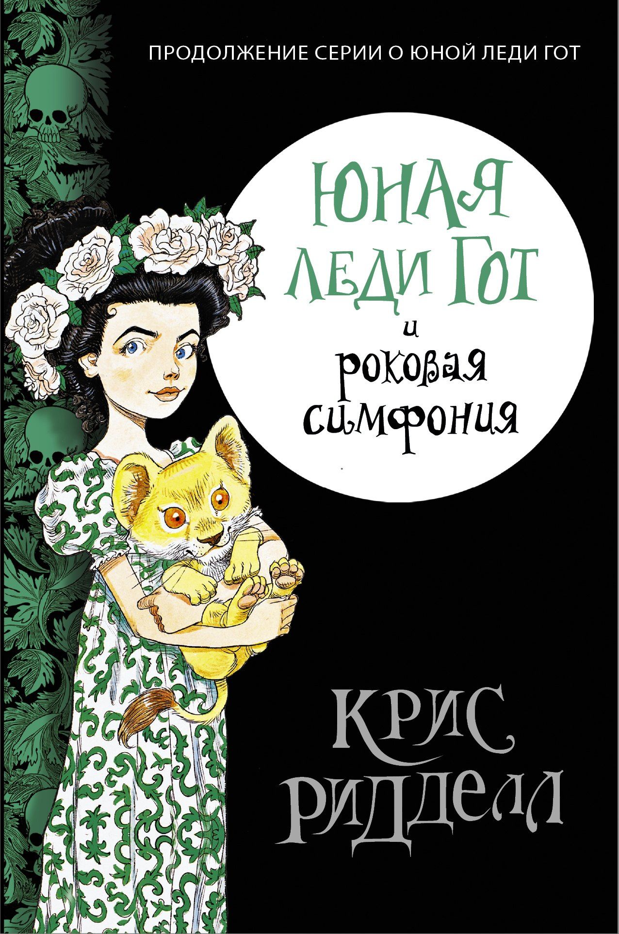 Крис Ридделл: Юная леди Гот и роковая симфония: повесть